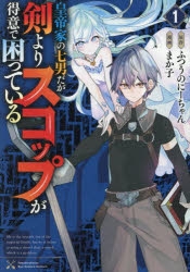 【コミック】皇帝家の七男だが剣よりスコップが得意で困っている(1)