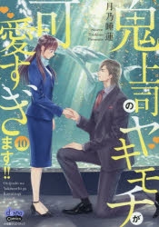 コミック】鬼上司のヤキモチが可愛すぎます!!(10) | アニメイト