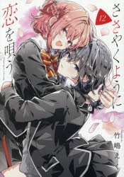 コミック】ささやくように恋を唄う(12) 通常版 | アニメイト