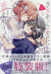 【コミック】ささやくように恋を唄う(12) 特装版