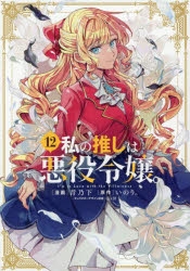 【コミック】私の推しは悪役令嬢。(12)