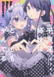 【コミック】平良深姉妹はどっちもヤんでる(5)