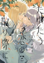 コミック】たゆたう恋の散り際に(1) | アニメイト