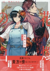 花燭の白　11巻セット　アニメイト限定版＆特装版 コミック】花燭の白(11) 特装版 | アニメイト