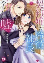 コミック】契約婚した冷徹社長は甘くやさしい嘘をつく(2) | アニメイト