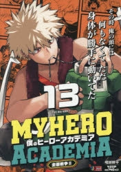 【コミック】僕のヒーローアカデミア(13) 全面戦争2
