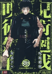 【コミック】呪術廻戦(8) 死滅回游1新世界