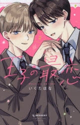 【コミック】王子の最恋(2)