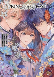 【コミック】PRINCE OF GHOST(1)