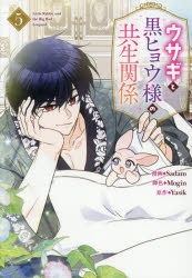 ウサギと黒ヒョウ様の共生関係 5 コミック】ウサギと黒ヒョウ様の共生関係(5) | アニメイト