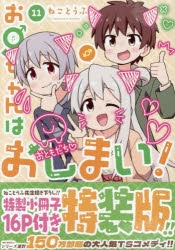 コミック】お兄ちゃんはおしまい!(11) 特装版 | アニメイト