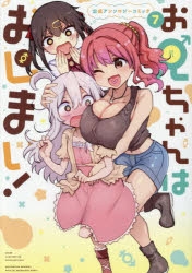 コミック】お兄ちゃんはおしまい! 公式アンソロジーコミック(7