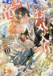 竜騎士のお気に入り11 コミック】竜騎士のお気に入り(11) | アニメイト