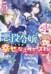 コミック】悪役令嬢ですが、幸せになってみせますわ! アンソロジー