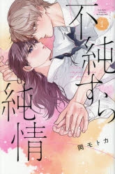 【コミック】不純すら純情(1)