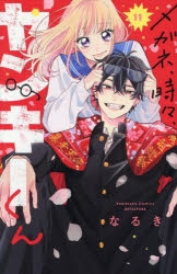 【コミック】メガネ、時々、ヤンキーくん(11)