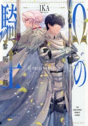 コミック】Ωの騎士～黎明の剣～ | アニメイト