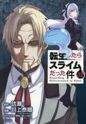 【コミック】転生したらスライムだった件(32) 通常版