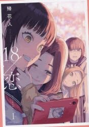 コミック】18/恋(1) | アニメイト