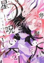 【コミック】骨に願いを、星に呪いを(1)