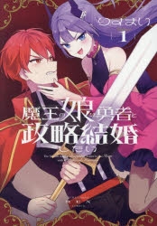 【コミック】魔王の娘は勇者と政略結婚したい(1)