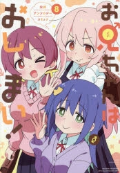 コミック】お兄ちゃんはおしまい! 公式アンソロジーコミック(8