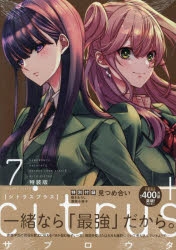 【コミック】citrus+(7) 特装版