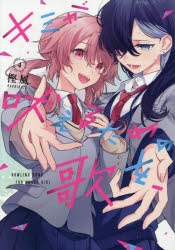 【コミック】キミが吠えるための歌を、(4)