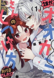 【コミック】誰かオオカミさんのしつけ方知りませんか!?(1)