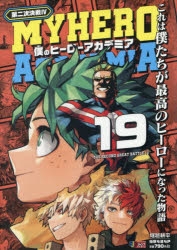 【コミック】僕のヒーローアカデミア(19) 第二次決戦4