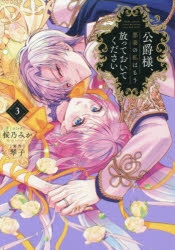 コミック】公爵様、悪妻の私はもう放っておいてください(3) | アニメイト