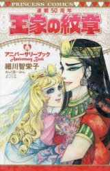その他(書籍)】王家の紋章連載50周年アニバーサリーブック | アニメイト