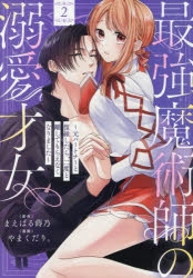 【コミック】最強魔術師の溺愛才女 ～元パートナーと復縁したら、二度と離してもらえなくなりました～(2)
