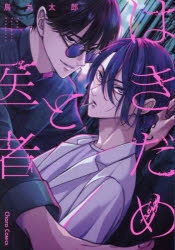 【コミック】はきだめと医者