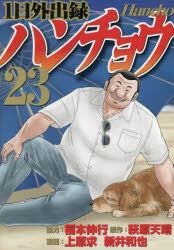 【コミック】1日外出録ハンチョウ(23)