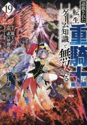 【コミック】追放された転生重騎士はゲーム知識で無双する(19)
