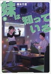 【コミック】妹は知っている(9)