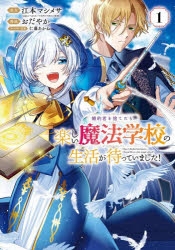 【コミック】婚約者を捨てたら、楽しい魔法学校の生活が待っていました!(1)