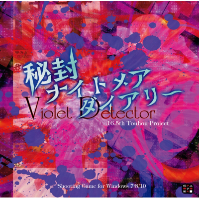 【同人ソフト】秘封ナイトメアダイアリー ~ Violet Detector.(ひふうナイトメアダイアリー ヴァイオレット ディテクター)