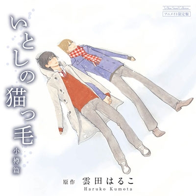 【ドラマCD】ドラマCD いとしの猫っ毛 小樽篇 アニメイト限定盤