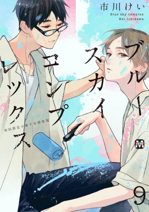 コミック】ブルースカイコンプレックス(9) 初回限定小冊子付特装版 ブルースカイコンプレックス