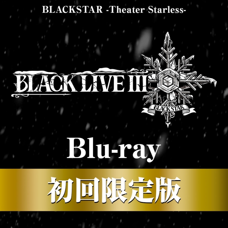 Blu-ray】ブラックスター -Theater Starless- 3rd LIVE BLACK LIVE III  