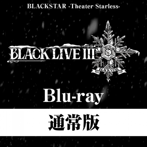 Blu-ray】ブラックスター -Theater Starless- 3rd LIVE BLACK LIVE III 