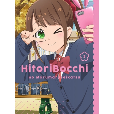 【DVD】TV ひとりぼっちの○○生活 3