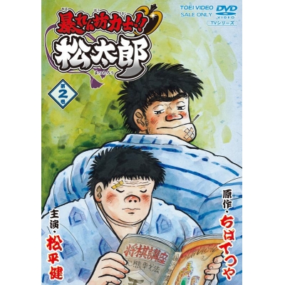 【DVD】TV 暴れん坊力士!! 松太郎 VOL.2