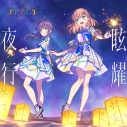 【キャラクターソング】ラブライブ!蓮ノ空女学院スクールアイドルクラブ スリーズブーケ 眩耀夜行の画像