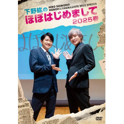 【DVD】下野紘のほぼはじめまして 2025 春
