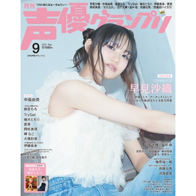 【雑誌】声優グランプリ 2025年9月号