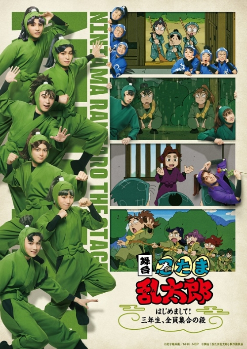 Blu-ray】舞台「忍たま乱太郎」～はじめまして！三年生、全員集合の段 