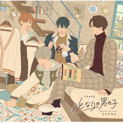 【データ販売】ドラマCD「#となりの男の子」(特典なし)(ドラマCD音声)【出演声優:西山宏太朗 仲村宗悟 梅原裕一郎 小林千晃】